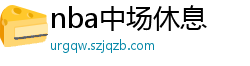 nba中场休息